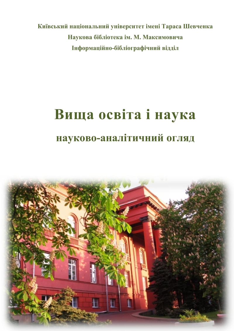 ВИЩА ШКОЛА - аналітичний огляд періодичних видань