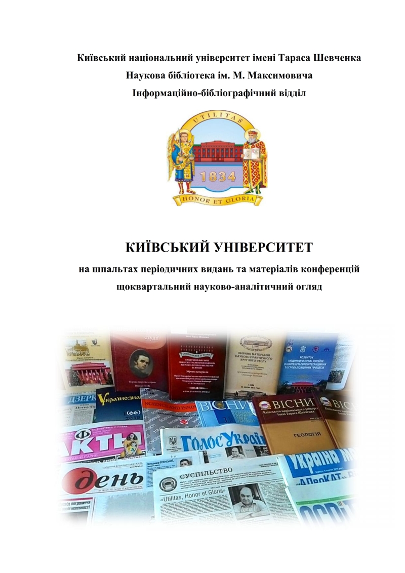 Київський університет на шпальтах періодичних видань