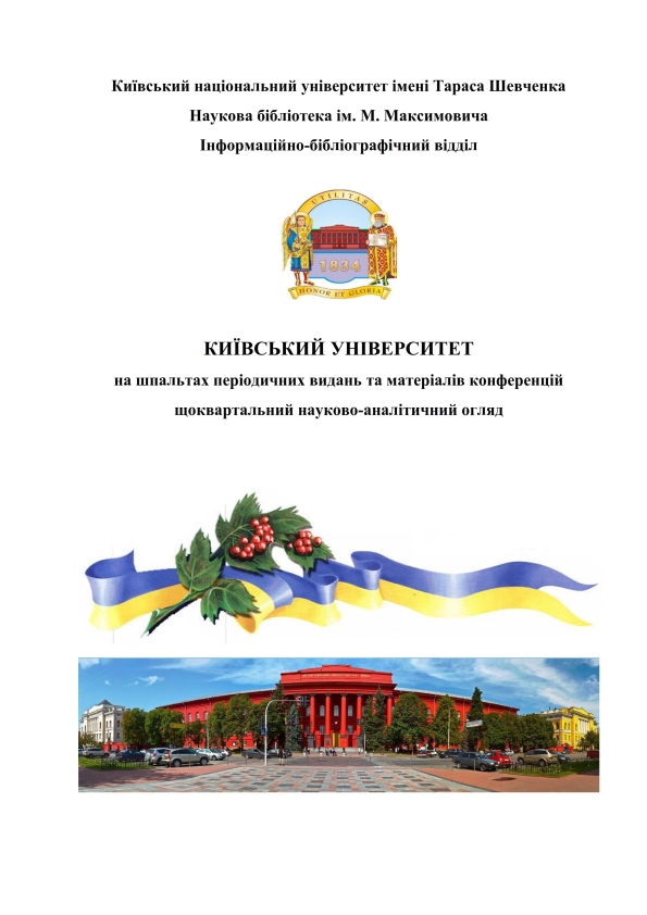 Київський університет на шпальтах періодичних видань