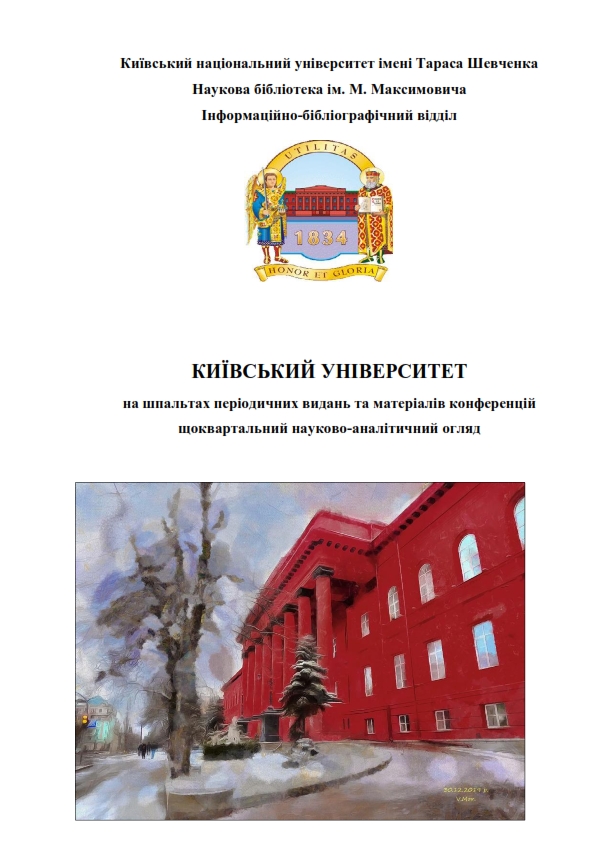 Київський університет на шпальтах періодичних видань