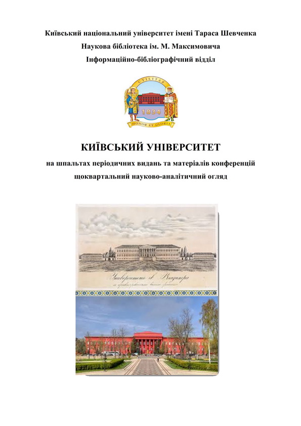 Київський університет на шпальтах періодичних видань