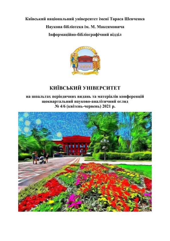 Київський університет на шпальтах періодичних видань