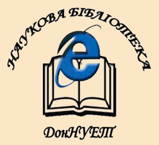 Наукова бібліотека ДонНУЕТ