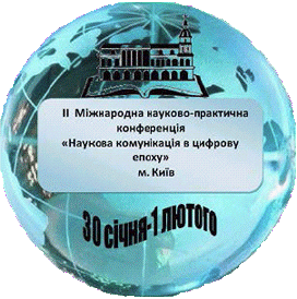 Міжнародна науково-практична конференція «Наукова комунікація в цифрову епоху»