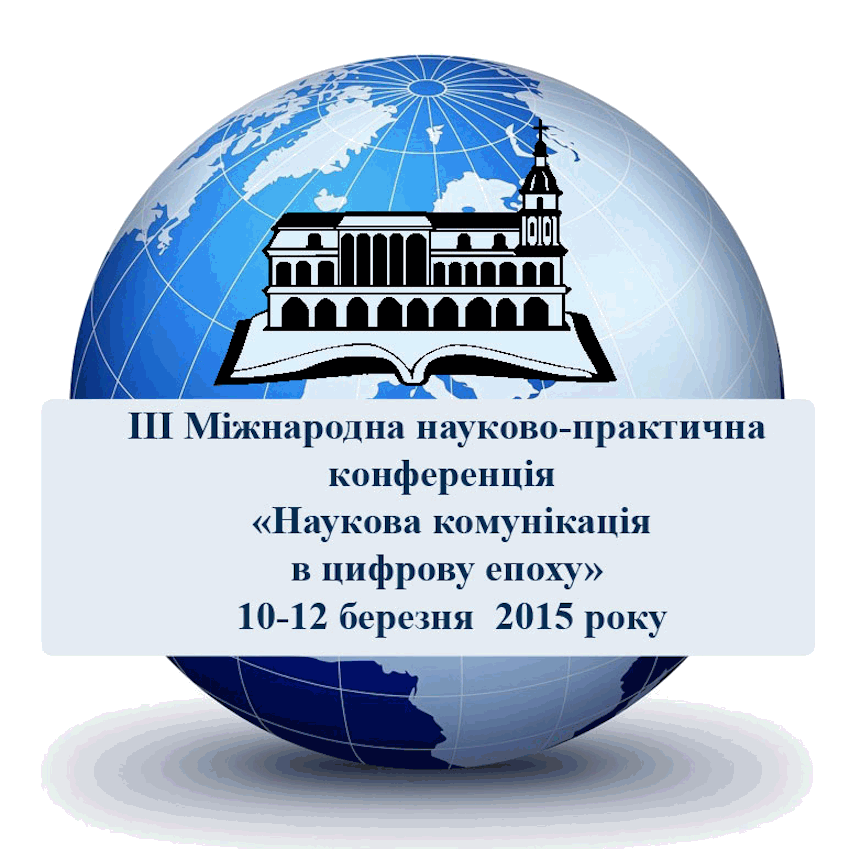 Міжнародна науково-практична конференція «Наукова комунікація в цифрову епоху»