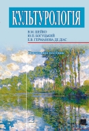  : . . / .. , .. , ..   ĳ. -  : , 2012. - 494 . - ISBN 978-966-346-986-7.