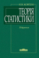Теорія статистики : підручник / Н.В. Ковтун. - Київ : Знання, 2012. - 399 с. - ISBN 978-966-346-651-4.