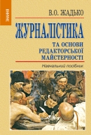      : . . / .. . -  : , 2012. - 271 . - ISBN 978-966-346-909-6.